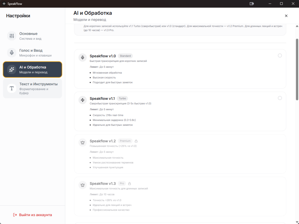 Интерфейс приложения SpeakFlow — российский сервис голосового набора текста с выбором моделей распознавания